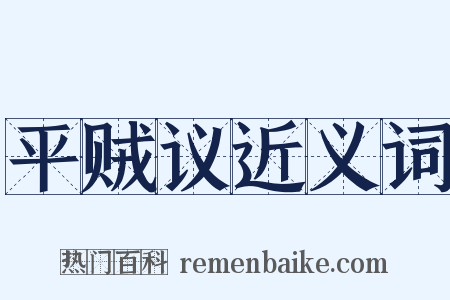 平贼议近义词是什么意思的图片